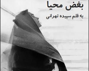 دانلود رمان بغض محیا