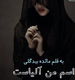 دانلود رمان اسم من آلیاست
