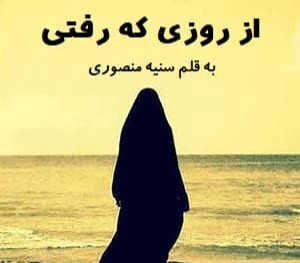 دانلود رمان از روزی که رفتی دانلود رمان از روزی که رفتی