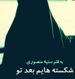 دانلود رمان شکسته هایم بعد تو دانلود رمان شکسته هایم بعد تو