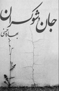 دانلود رمان جان و شوکران