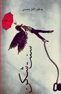 دانلود رمان سنت شکن