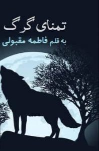 دانلود رمان تمنای گرگ
