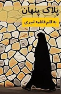 دانلود رمان پلاک پنهان