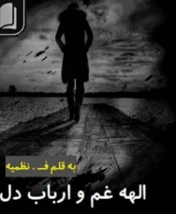دانلود رمان الهه غم و ارباب دل