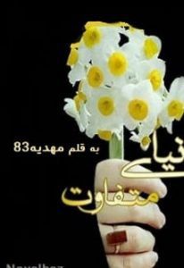 دانلود رمان دو دنیای متفاوت