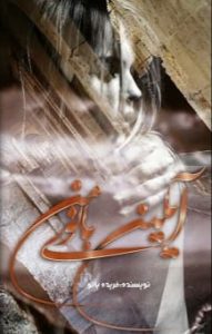 دانلود رمان آیلین بانوی من