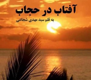 دانلود رمان آفتاب در حجاب