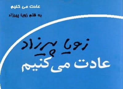 دانلود رمان عادت می کنیم