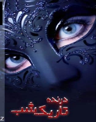 دانلود رمان درنده تاریک شب