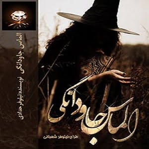 دانلود رمان الماس جاودانگی