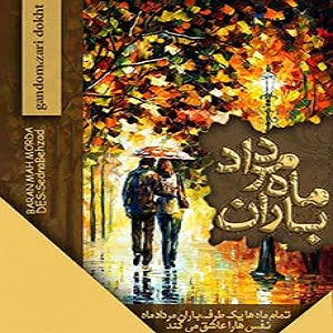 دانلود رمان باران ماه مرداد