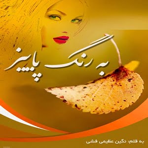 دانلود رمان سرنوشت تلخ و شیرین