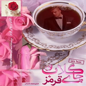 دانلود رمان گلاب و چای قرمز