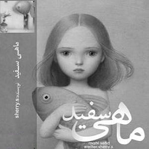 دانلود رمان ماهی سفید