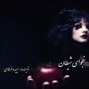 دانلود رمان نجوای شیطان