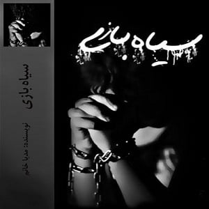 دانلود رمان سیاه بازی