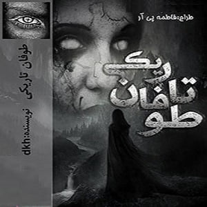 دانلود رمان طوفان تاریکی (جلد سوم رمان زاده تاریکی)