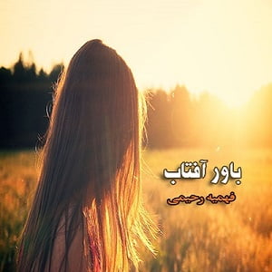 دانلود رمان باور آفتاب
