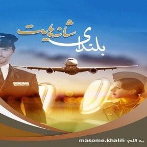 دانلود رمان بلندای شانه هایت