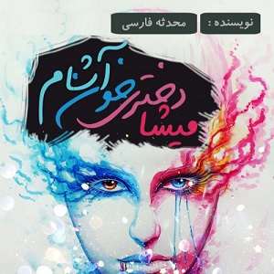 دانلود رمان میشا دختر خوناشام