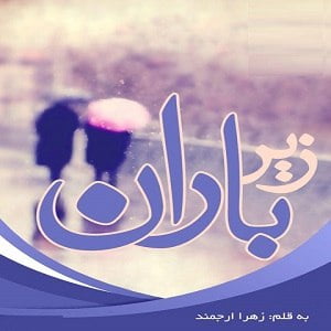 دانلود رمان زیر باران دانلود رمان زیر باران