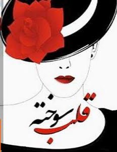 دانلود رمان قلب سوخته دانلود رمان قلب سوخته