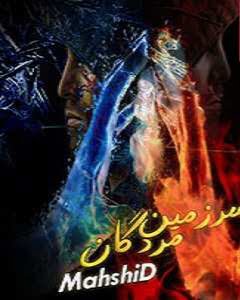 دانلود رمان سرزمین مردگان