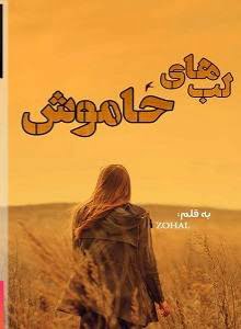 دانلود رمان لب های خاموش
