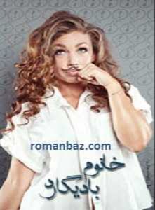 دانلود رمان خانم بادیگارد