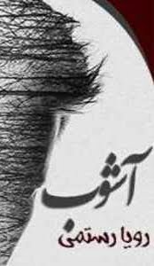 دانلود رمان آشوب