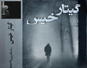 دانلود رمان گیتار خیس