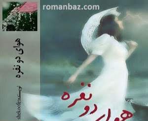 دانلود رمان هوای دو نفره