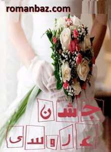 دانلود رمان جشن عروسی