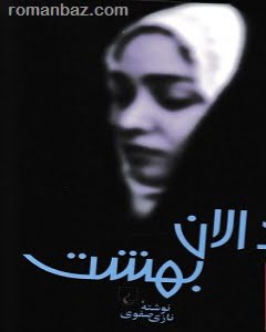 دانلود رمان دالان بهشت