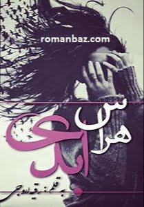 دانلود رمان هراس ابدی