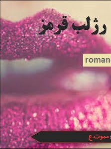 دانلود رمان رژ لب قرمز