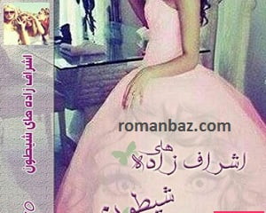 دانلود رمان اشراف زاده‌های شیطون