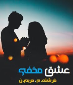 دانلود رمان عشق مخفی