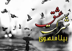 دانلود رمان شرکت عشق