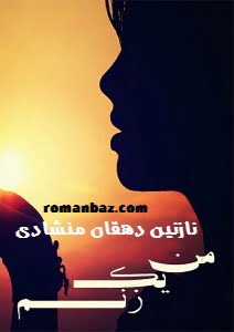دانلود رمان من یک زنم