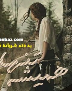 دانلود رمان همیشه تنها