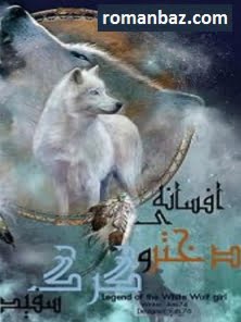 دانلود رمان افسانه دختر و گرگ سفید