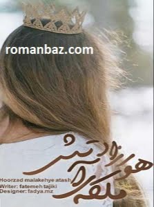 دانلود رمان هورزاد ملکه ی آتش