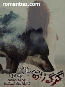 دانلود رمان گرگ زاده شکارچیان مخفی