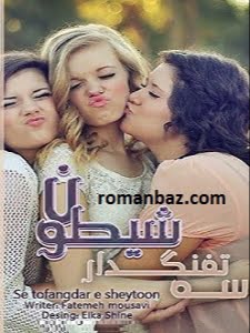 دانلود رمان سه تفنگدار شیطون