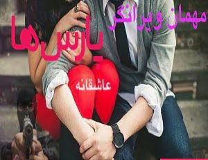 دانلود رمان مهمان ویرانگر