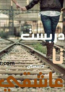 دانلود رمان دربست تا عاشقی