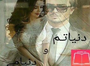 دانلود رمان دنیاتم و دنیامی