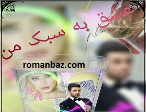 دانلود رمان عشق به سبک من